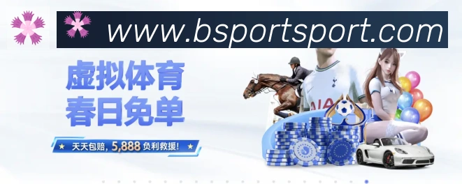 Bsports官网APP 体育赛事宣传图